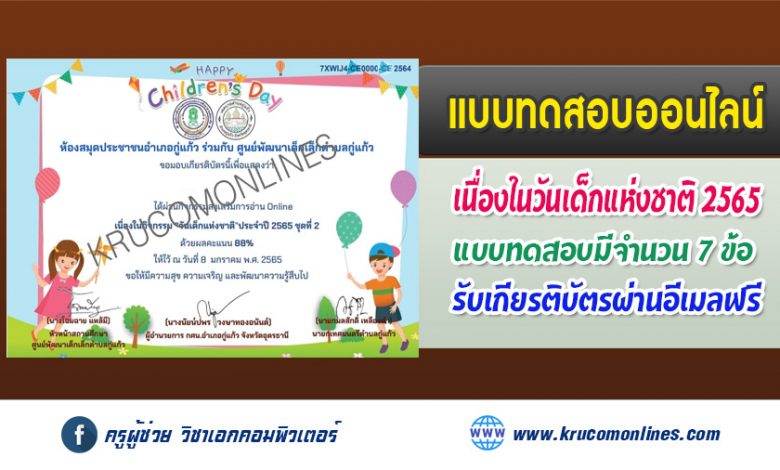 แบบทดสอบ Online เนื่องในกิจกรรม วันเด็กแห่งชาติ ประจำปีพุทธศักราช 2565 ชุดที่ 2