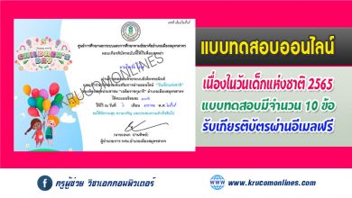 แบบทดสอบออนไลน์ ความรู้เกี่ยวกับวันเด็กแห่งชาติ ผ่านเกณฑ์ 60% รับเกียรติบัตรฟรี