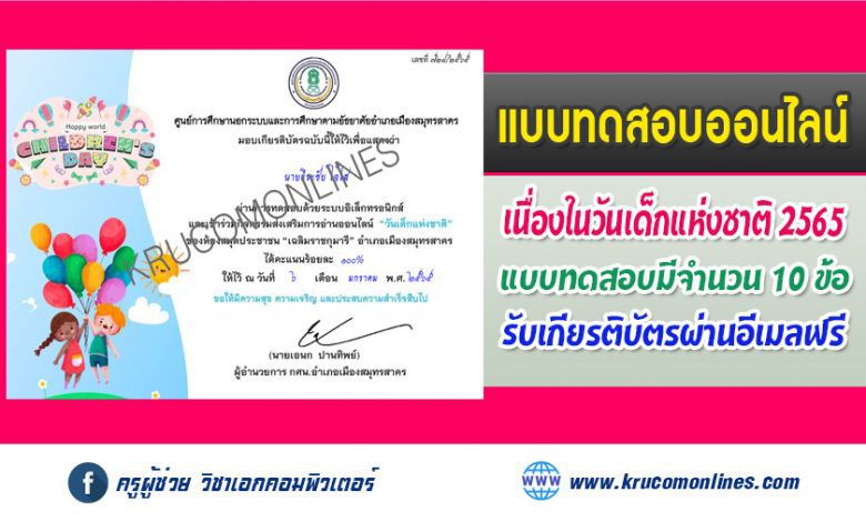 แบบทดสอบออนไลน์ ความรู้เกี่ยวกับวันเด็กแห่งชาติ ผ่านเกณฑ์ 60% รับเกียรติบัตรฟรี