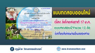 แบบทดสอบออนไลน์ วันโคนมแห่งชาติ ประจำปีพุทธศักราช 2565 รับเกียรติบัตรฟรี