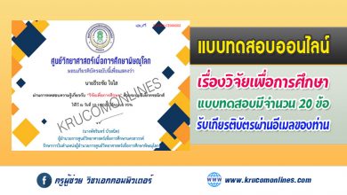 แบบทดสอบออนไลน์ วิจัยทางการศึกษา รับเกียรติบัตรฟรี