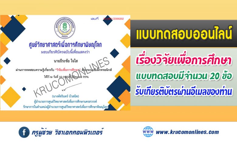 แบบทดสอบออนไลน์ วิจัยทางการศึกษา รับเกียรติบัตรฟรี