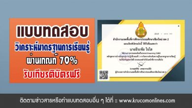 แบบทดสอบออนไลน์ การวิเคราะห์ระดับความรู้ในมาตรฐานการเรียนรู้ ผ่านเกณฑ์70%โหลดเกียรติบัตรฟรี