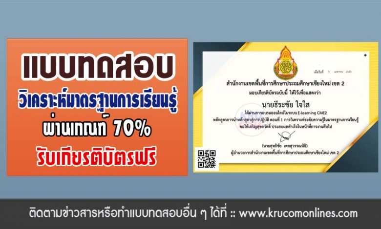 แบบทดสอบออนไลน์ การวิเคราะห์ระดับความรู้ในมาตรฐานการเรียนรู้ ผ่านเกณฑ์70%โหลดเกียรติบัตรฟรี