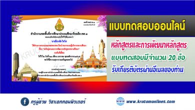 แบบทดสอบหลังเรียนออนไลน์ สมรรถนะผู้บริหารสถานศึกษา เรื่อง หลักสูตรและการพัฒนาหลักสูตรสถานศึกษา