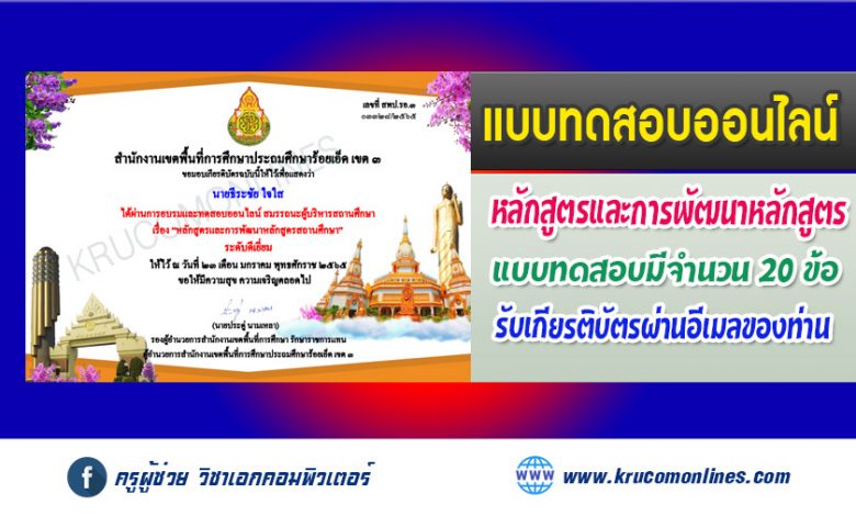 แบบทดสอบหลังเรียนออนไลน์ สมรรถนะผู้บริหารสถานศึกษา เรื่อง หลักสูตรและการพัฒนาหลักสูตรสถานศึกษา