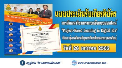 แบบประเมินความพึงพอใจ รับเกียรติบัตร สัมมนาวิชาการภาษาอังกฤษออนไลน์ "Project-Based Learning in Digital Era"