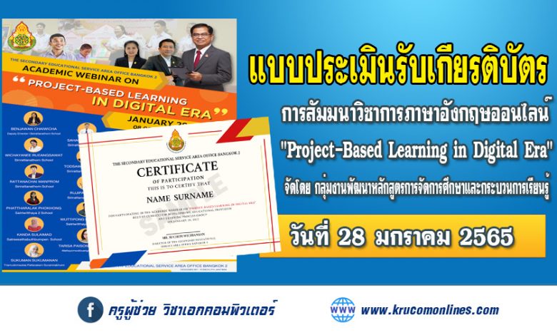 แบบประเมินความพึงพอใจ รับเกียรติบัตร สัมมนาวิชาการภาษาอังกฤษออนไลน์ "Project-Based Learning in Digital Era"