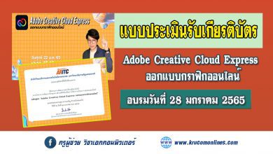 แบบประเมินรับเกียรติบัตร Adobe Creative Cloud Express ออกแบบกราฟิกออนไลน์