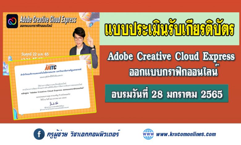 แบบประเมินรับเกียรติบัตร Adobe Creative Cloud Express ออกแบบกราฟิกออนไลน์