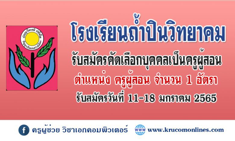 โรงเรียนถ้ำปินวิทยาคม รับสมัครครูอัตราจ้าง วิชาเอกศิลปศึกษา จำนวน 1 อัตรา