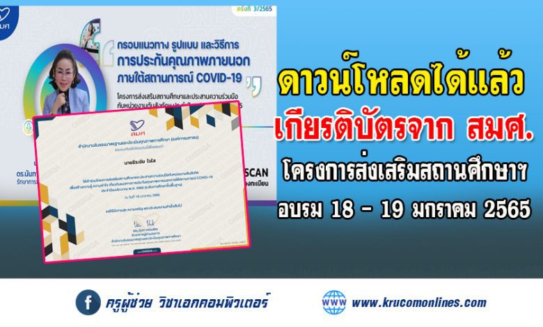 ดาวน์โหลดไฟล์เกียรติบัตร โครงการส่งเสริมสถานศึกษาฯ ประจำปีงบประมาณ พ.ศ. 2565