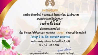 ใบ 50 แบบทดสอบความรู้เกี่ยวกับวันมาฆบูชา รับเกียรติบัตรฟรี