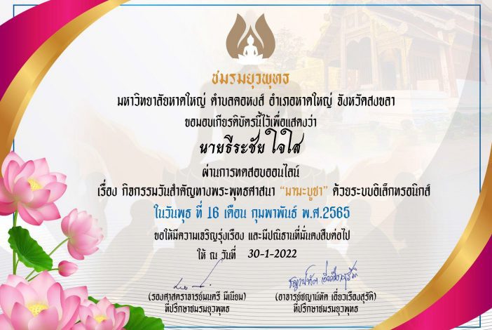 ใบ 50 แบบทดสอบความรู้เกี่ยวกับวันมาฆบูชา รับเกียรติบัตรฟรี