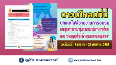 ดาวน์โหลด รายงานการอบรมการพัฒนาผู้ประกอบวิชาชีพทางการศึกษา เรื่อง “พลังครูยุคใหม่ สร้างคุณภาพคนไทยสู่สากล”