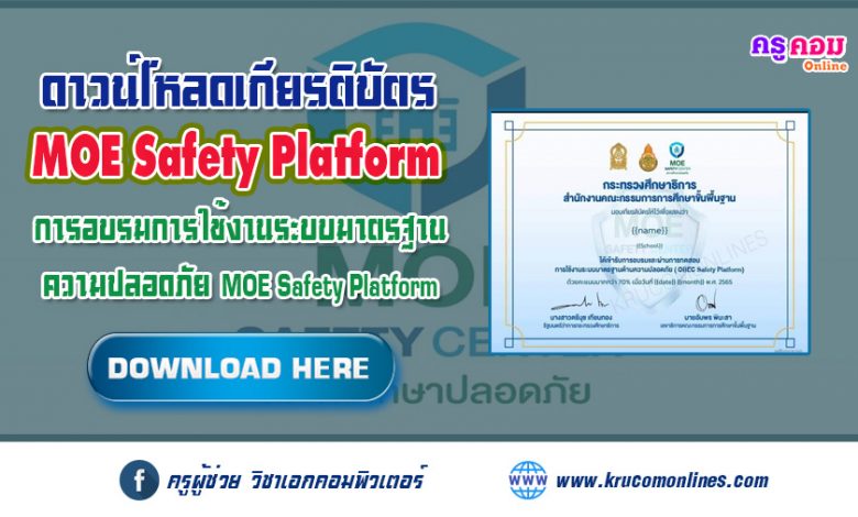 ดาวน์โหลดเกียรติบัตร Moe Safety Platform ระบบมาตรฐานความปลอดภัย  กระทรวงศึกษาธิการ 2565