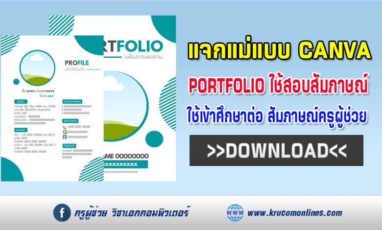 แจกไฟล์ฟรี แม่แบบ Canva | Portfolio ใช้สัมภาษณ์ศึกษาต่อ สอบสัมภาษณ์ครูผู้