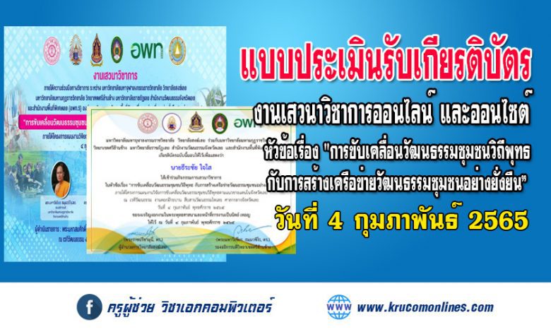 แบบประเมินรับเกียรติบัตร อบรมการเสวนาวิชาการ การขับเคลื่อนวัฒนธรรมชุมชนวิถีพุทธ กับการสร้างเครือข่ายวัฒนธรรมชุมชนอย่างยั่งยืน 4 กุมภาพันธ์ 2565