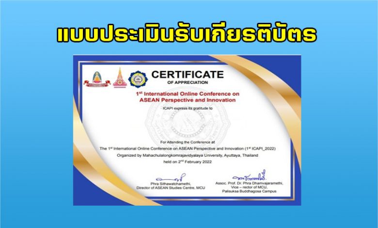 แบบประเมินรับเกียรติบัตร การประชุมออนไลน์ระหว่างประเทศว่าด้วยมุมมองและนวัตกรรมอาเซียน ครั้งที่ 1