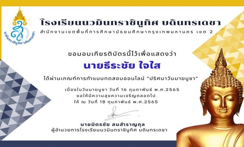 กิจกรรมตอบปัญหาปริศนาวันมาฆะ รับเกียรติบัตรทางอีเมลฟรี 2565