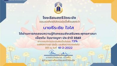 แบบทดสอบกิจกรรมส่งเสริมพระพุทธศาสนา เนื่องในวันมาฆบูชา ประจำปี 2565 รับเกียรติบัตรทางอีเมล