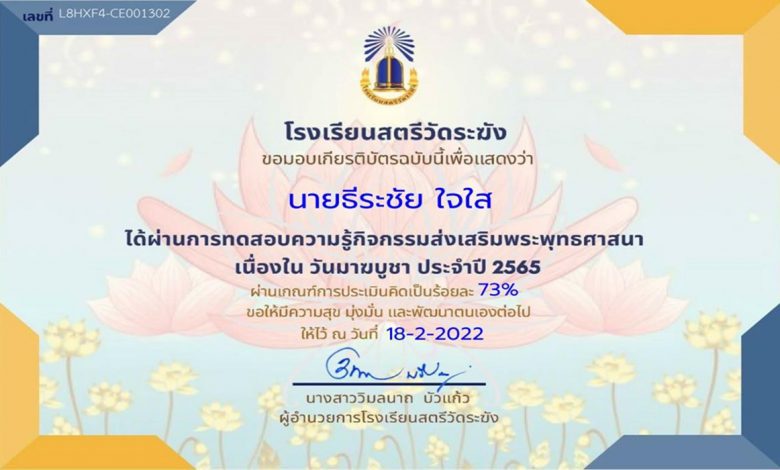 แบบทดสอบกิจกรรมส่งเสริมพระพุทธศาสนา เนื่องในวันมาฆบูชา ประจำปี 2565 รับเกียรติบัตรทางอีเมล