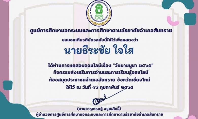 แบบทดสอบออนไลน์ ความรู้รอบตัวเรื่อง วันมาฆบูชา 2565 ผ่านเกณฑ์ร้อยละ 80