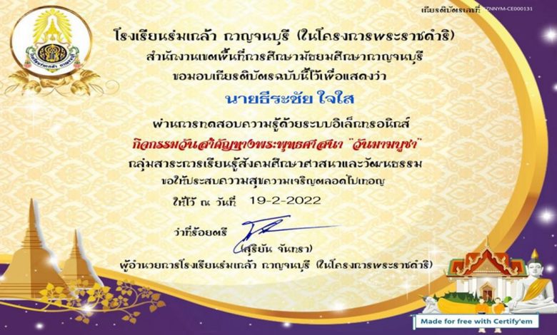 แบบทดสอบออนไลน์กิจกรรมวันสำคัญทางพระพุทธศาสนาวันมาฆบูชา ประจำปี 2565 รับเกียรติบัตรทางอีเมล