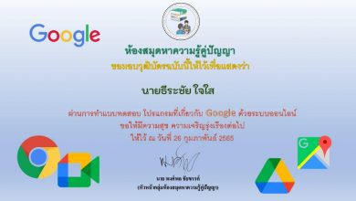 แบบทดสอบออนไลน์ โปรแกรมที่เกี่ยวกับ Google ผ่านเกณฑ์ 50% รับเกียรติบัตรทางอีเมล