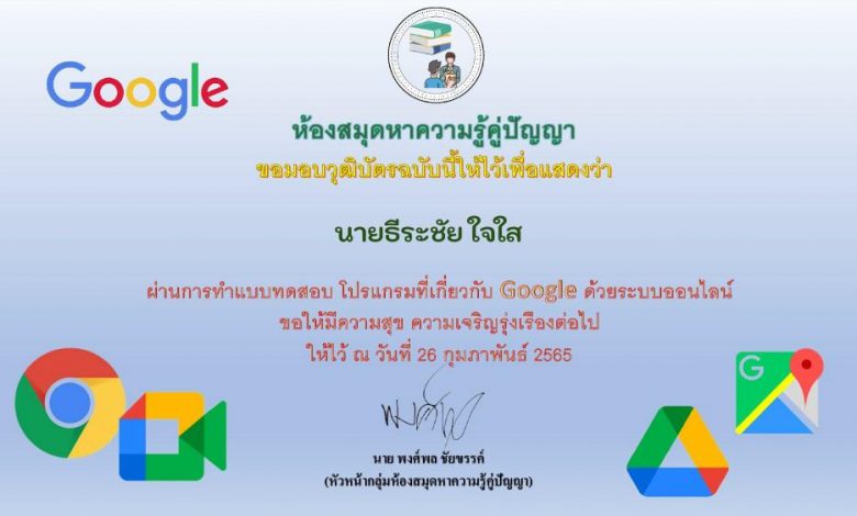 แบบทดสอบออนไลน์ โปรแกรมที่เกี่ยวกับ Google ผ่านเกณฑ์ 50% รับเกียรติบัตรทางอีเมล