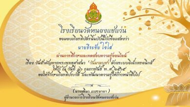 แบบทดสอบวันมาฆบูชา ประจำปี 2565 รับเกียรติบัตรทางอีเมล