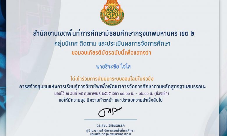 Certificate for นายธีระชัย ใจใส for แบบประเมินความพึงพอใจต่อโคร... 01 1 แบบประเมินความพึงพอใจต่อโครงการสัมนาเชิงวิชาการในหัวข้อ การสร้างชุมชนแห่งการเรียนรู้ทางวิชาชีพเพื่อพัฒนาการจัดการศึกษาตามหลักสูตรฐานสมรรถนะ