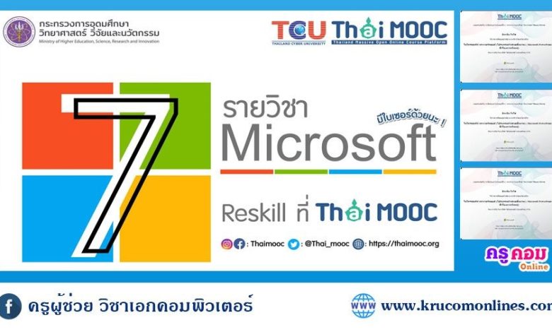 7 รายวิชาเรียนออนไลน์ Microsoft Office พร้อมใบประกาศนียบัตร จัดโดย Thaimooc