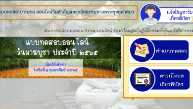 แบบทดสอบออนไลน์ ส่งเสริมพัฒนาความรู้เนื่องในวันมาฆบูชาประจำปีพุทธศักราช ๒๕๖๕ รับเกียรติบัตรฟรี