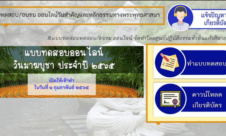 แบบทดสอบออนไลน์ ส่งเสริมพัฒนาความรู้เนื่องในวันมาฆบูชาประจำปีพุทธศักราช ๒๕๖๕ รับเกียรติบัตรฟรี