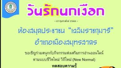 ห้องสมุดประชาชนเฉลิมราชกุมารี อำเภอเมืองสมุทรสาคร ขอเชิญร่วมทำแบบทดสอบความรู้เกี่ยวกับวันรักนกเงือก ผ่านเกณฑ์ ร้อยละ 60% ขึ้นไปจะได้รับวุฒิบัตร