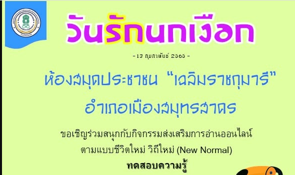 ห้องสมุดประชาชนเฉลิมราชกุมารี อำเภอเมืองสมุทรสาคร ขอเชิญร่วมทำแบบทดสอบความรู้เกี่ยวกับวันรักนกเงือก ผ่านเกณฑ์ ร้อยละ 60% ขึ้นไปจะได้รับวุฒิบัตร