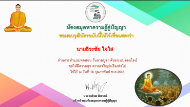 แบบทดสอบออนไลน์เรื่องวันมาฆบูชา โดยห้องสมุดหาความรู้คู่ปัญญา ผ่านเกณฑ์ 50% รับเกียรติบัตร