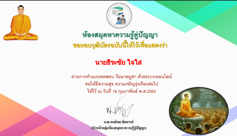 แบบทดสอบออนไลน์เรื่องวันมาฆบูชา โดยห้องสมุดหาความรู้คู่ปัญญา ผ่านเกณฑ์ 50% รับเกียรติบัตร