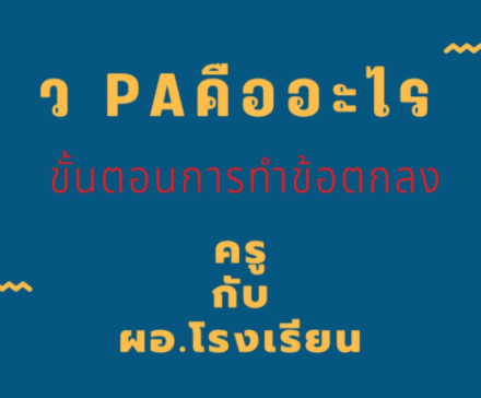 ScreenShot 20220227110730 เผยแพร่ตัวอย่างการเขียน PA กลุ่มสาระการเรียนรู้ภาษาไทย วิทยฐานะชำนาญการพิเศษ ปี 2565