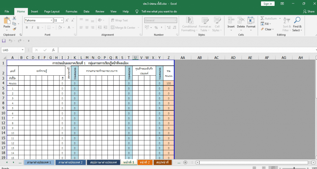 ดาวน์โหลดฟรี โปรแกรมตัดเกรด ปพ5 ไฟล์ Excel