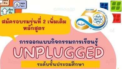 (รับเพิ่ม) สมัครอบรมออนไลน์หลักสูตร การออกแบบกิจกรรมการเรียนรู้ Unplugged ระดับประถมศึกษา รุ่นที่ 2