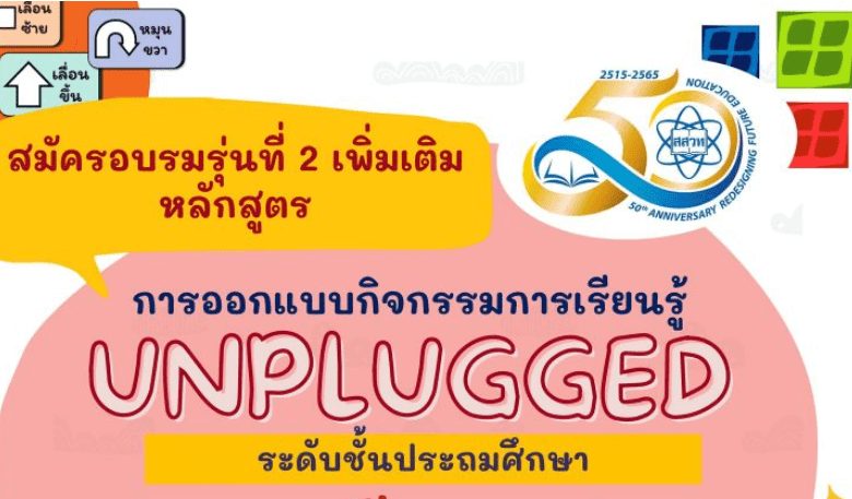 (รับเพิ่ม) สมัครอบรมออนไลน์หลักสูตร การออกแบบกิจกรรมการเรียนรู้ Unplugged ระดับประถมศึกษา รุ่นที่ 2