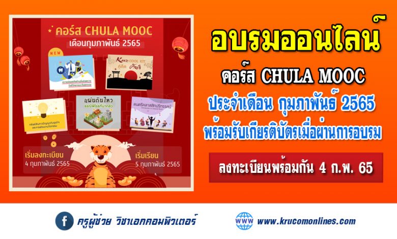 ประชาสัมพันธ์การเปิดให้ลงทะเบียน CHULA MOOC ประจำเดือนกุมภาพันธ์ 2565