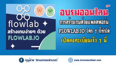 อบรมออนไลน์ สร้างเกมง่ายๆ ด้วย Flowlab แบบฉบับ 2022