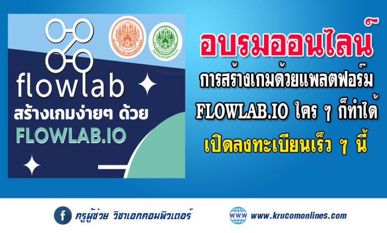 อบรมออนไลน์ สร้างเกมง่ายๆ ด้วย Flowlab แบบฉบับ 2022