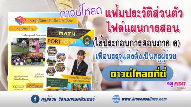 ดาวน์โหลดไฟล์แฟ้มสะสมผลงาน ประวัติส่วนตัว แผนการสอนใช้ประกอบการสอบภาค ค ครูผู้ช่วย 2567