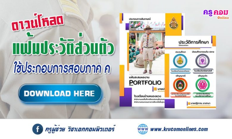 ดาวน์โหลดไฟล์แฟ้มสะสมผลงาน ประวัติส่วนตัว สอบภาค ค ครูผู้ช่วย 2567