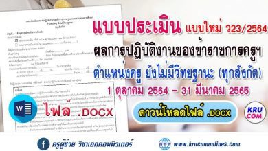 แบบประเมินเลื่อนเงินเดือน 2567 ตำแหน่งครู ยังไม่มีวิทยฐานะ