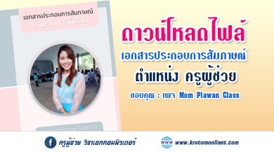 แจกไฟล์เอกสารสัมภาษณ์ภาค ค ครูผู้ช่วย 2567